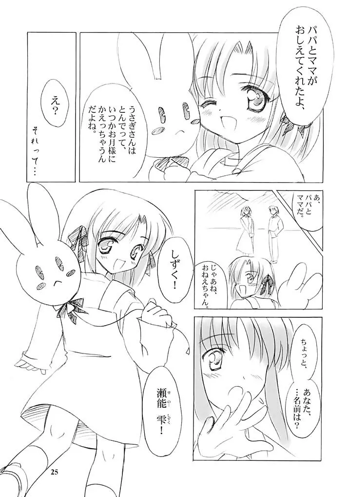 雪月花～雪語り～ Page.24