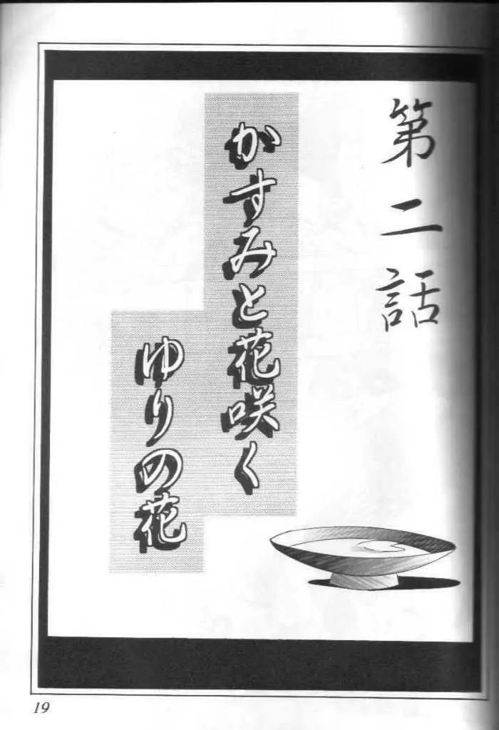帝劇娘桜花繚乱 Page.16