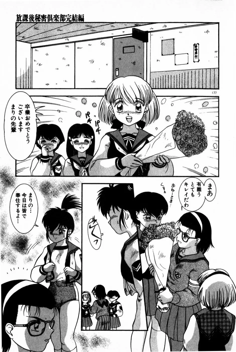 放課後ひみつ講座 Page.179