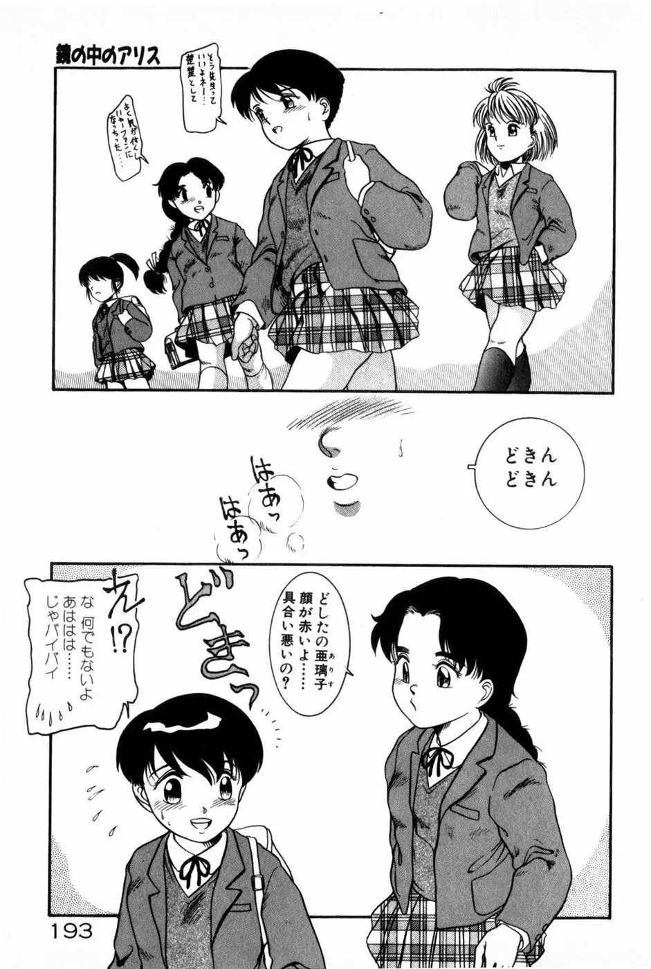 放課後ひみつ講座 Page.195