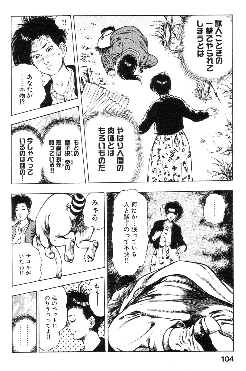 新うろつき童子 第2巻 Page.104