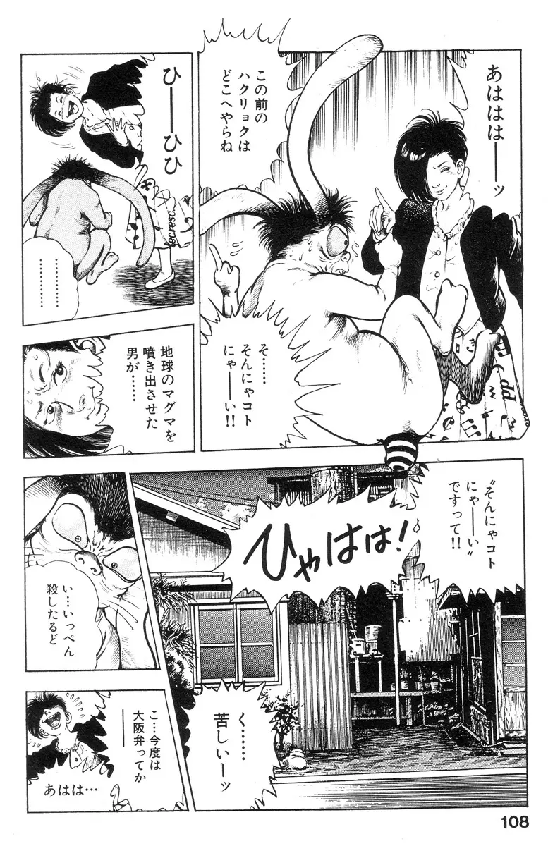 新うろつき童子 第2巻 Page.108