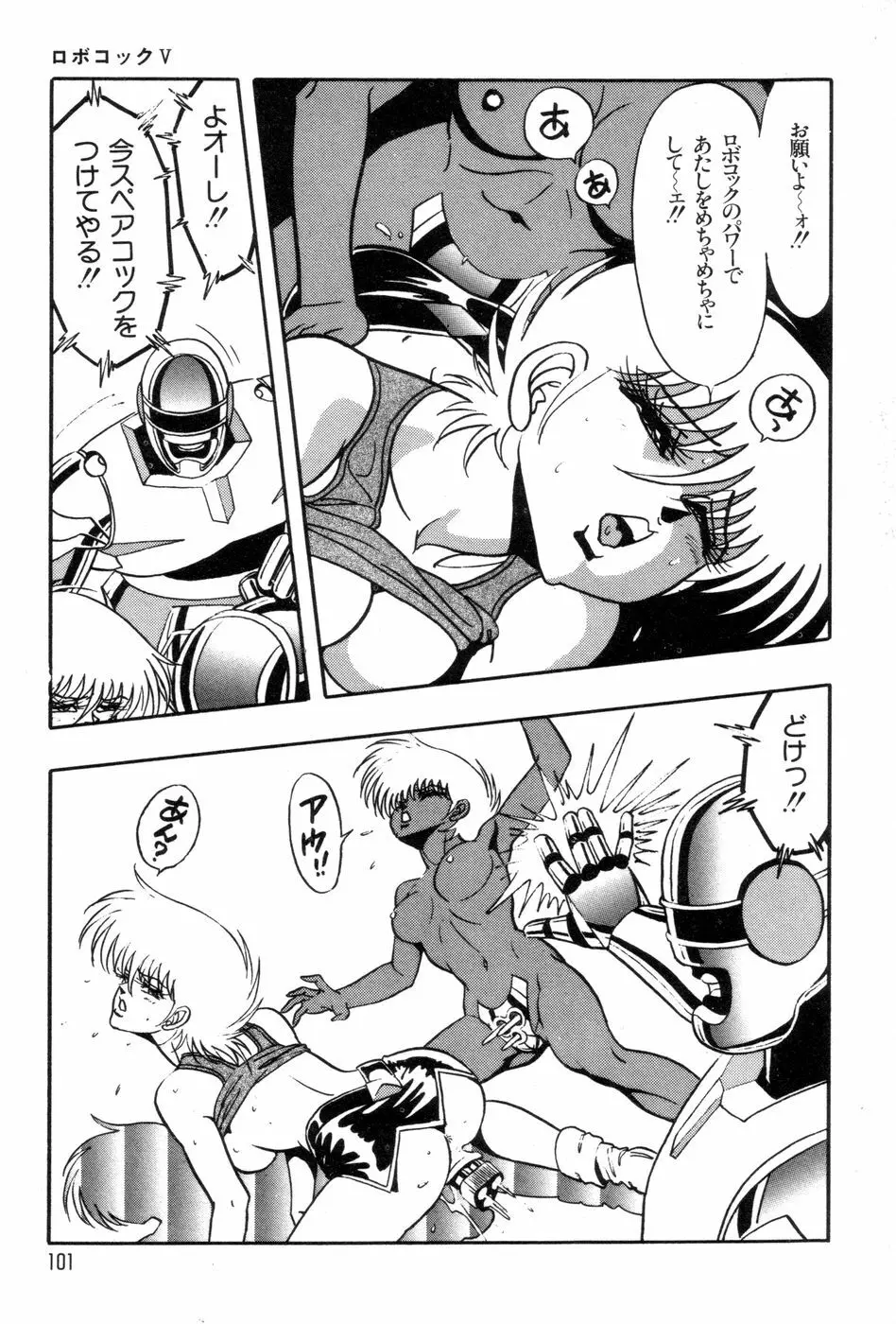 ロボコック Page.104