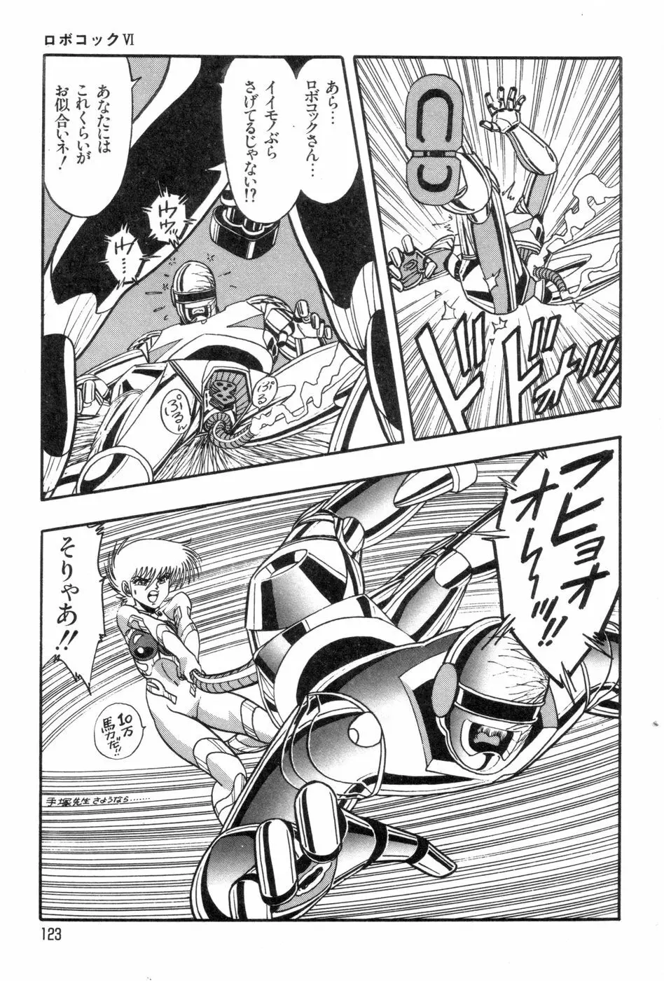 ロボコック Page.126