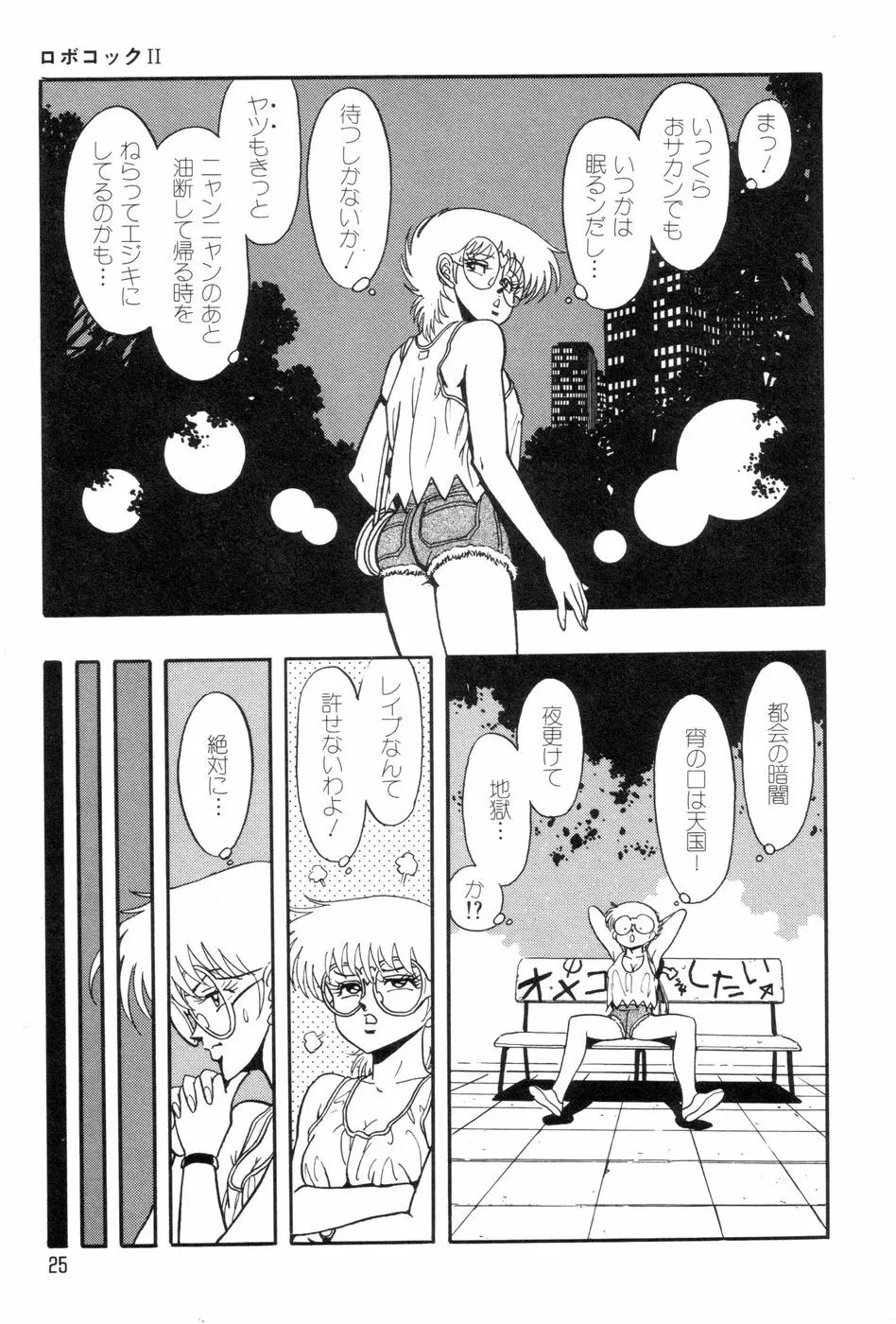 ロボコック Page.28