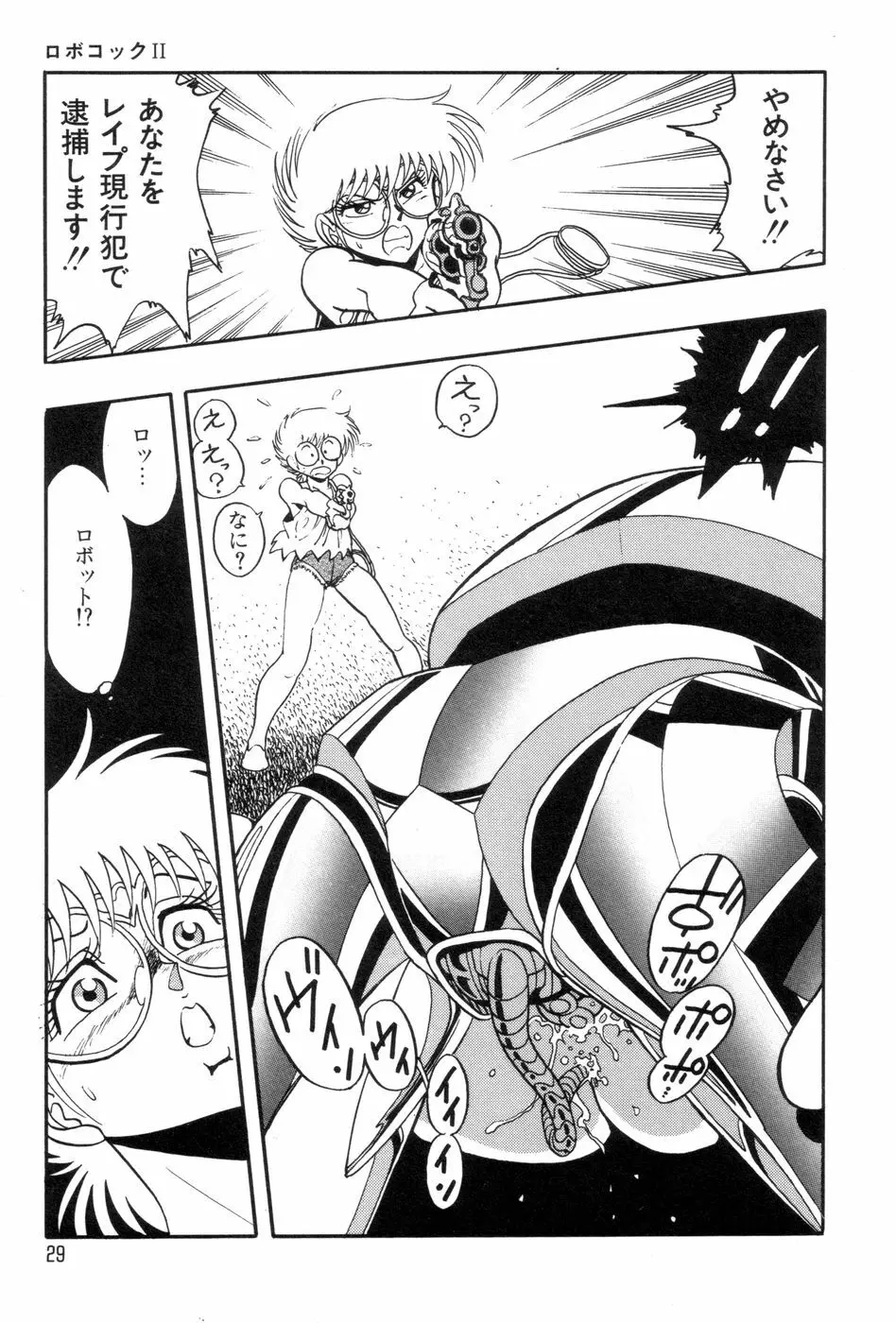 ロボコック Page.32