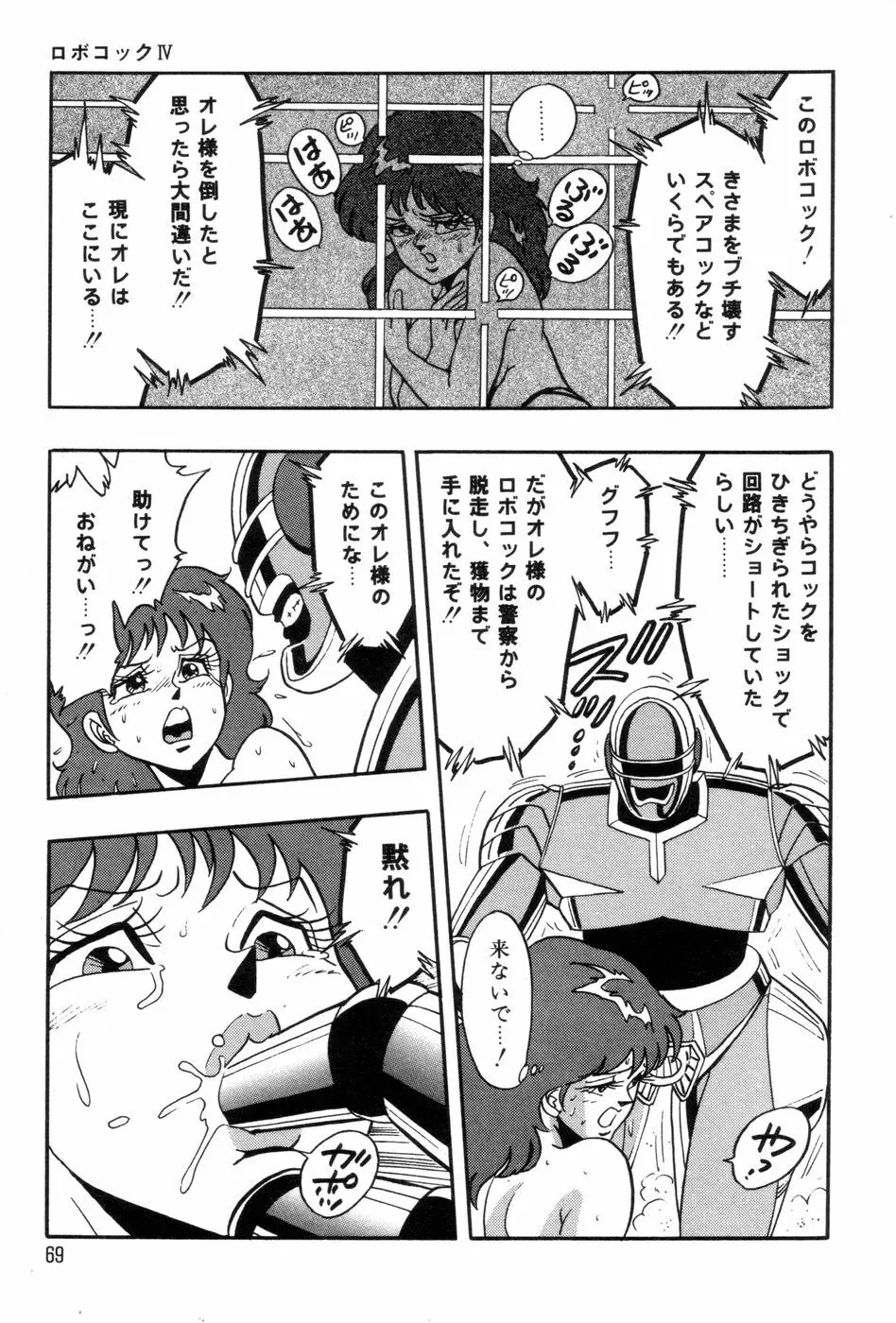 ロボコック Page.72