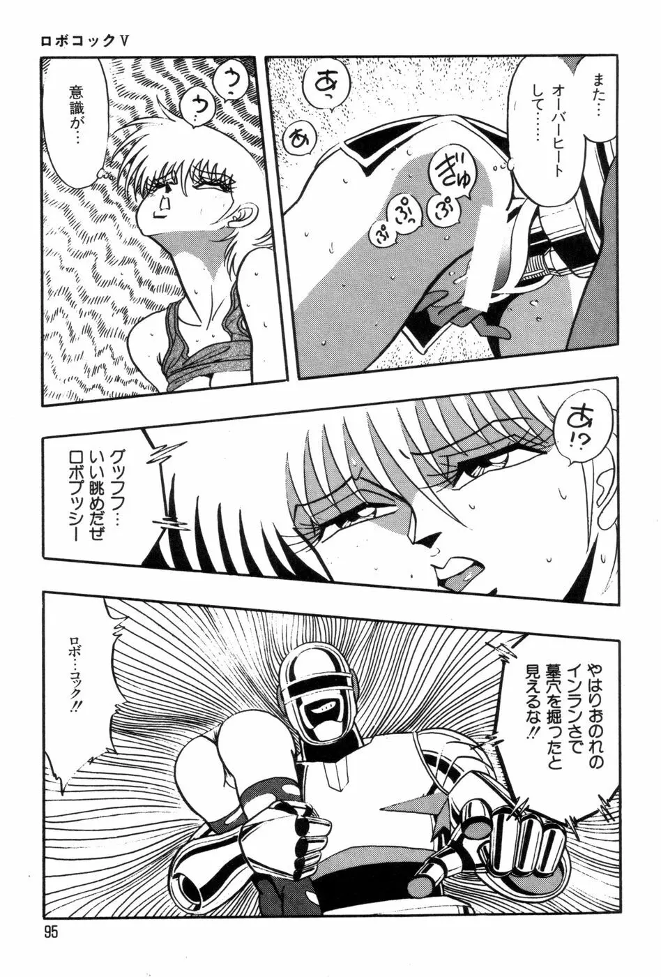 ロボコック Page.98