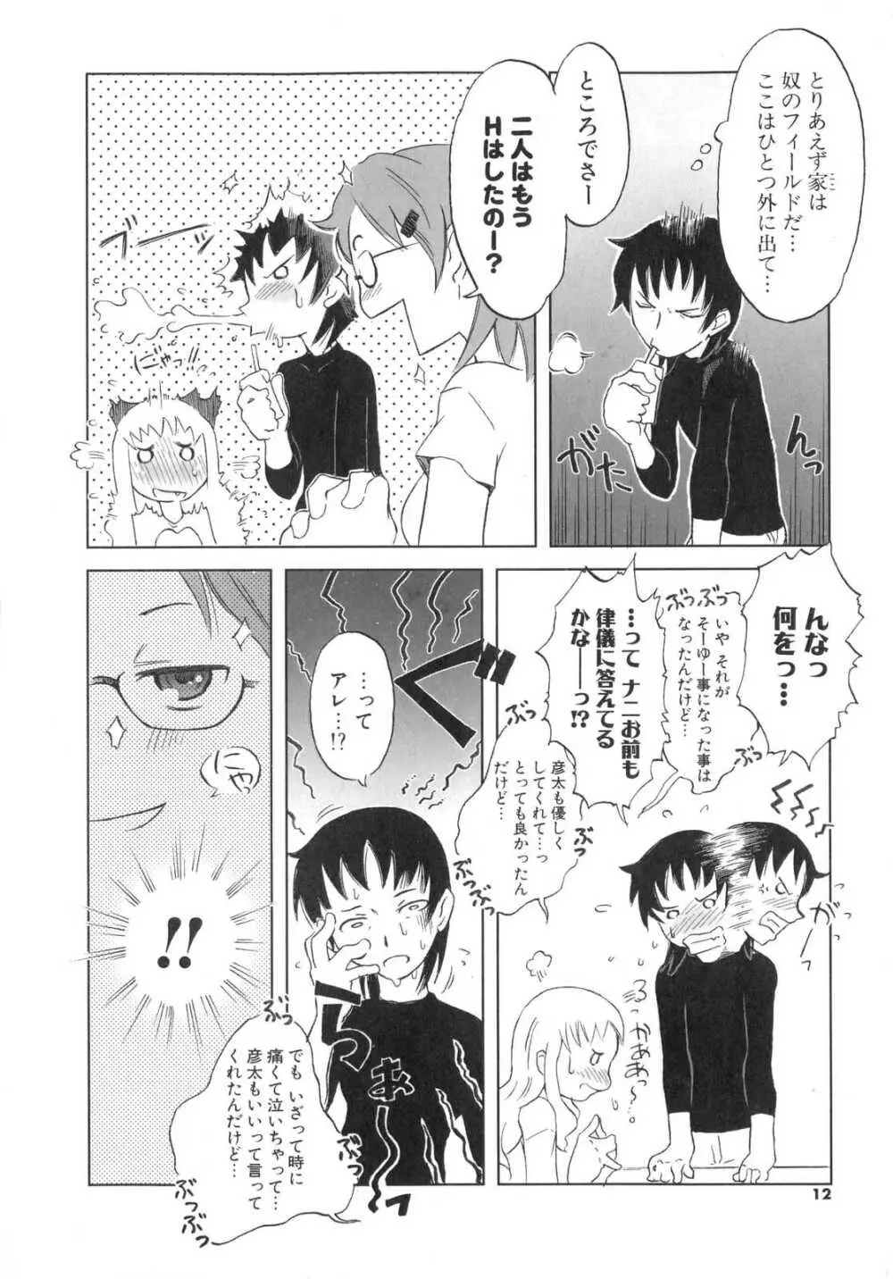 小悪魔と仔羊と子猫たち Page.13