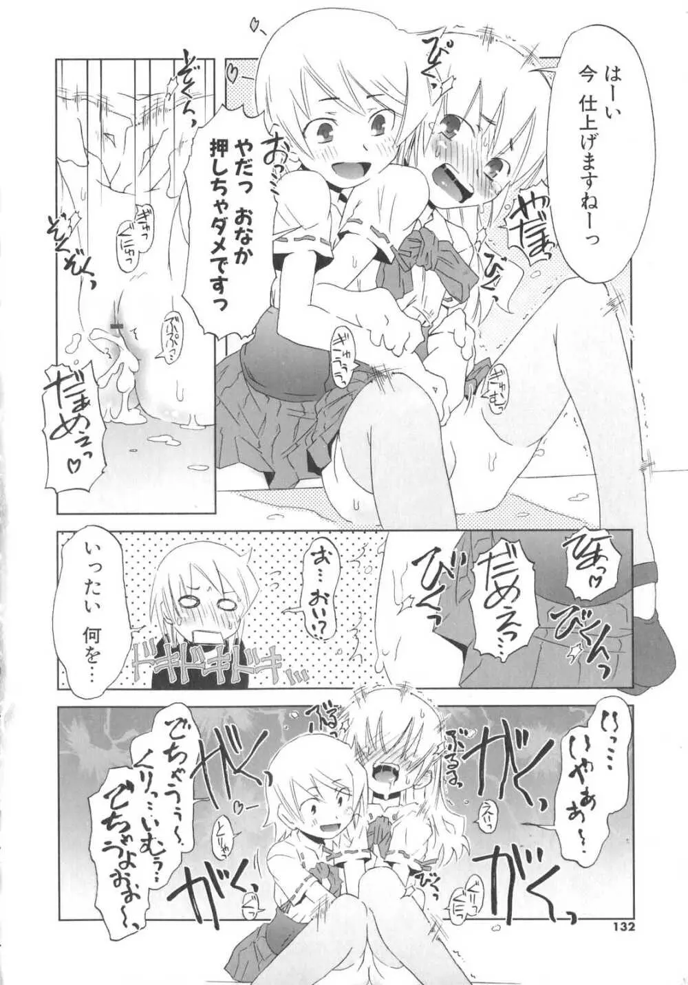 小悪魔と仔羊と子猫たち Page.133