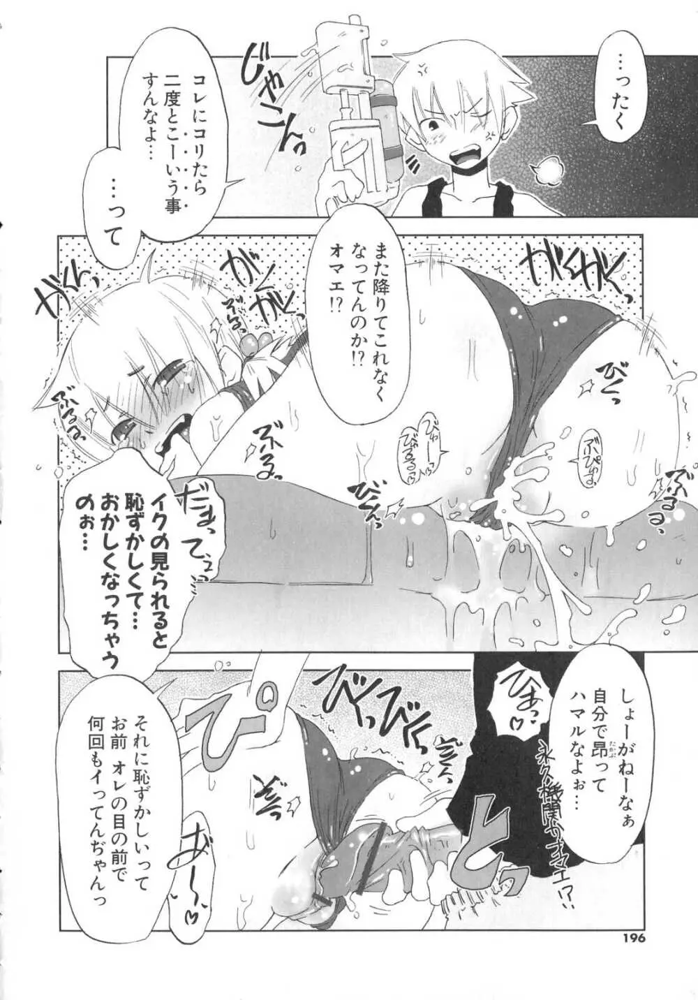 小悪魔と仔羊と子猫たち Page.197