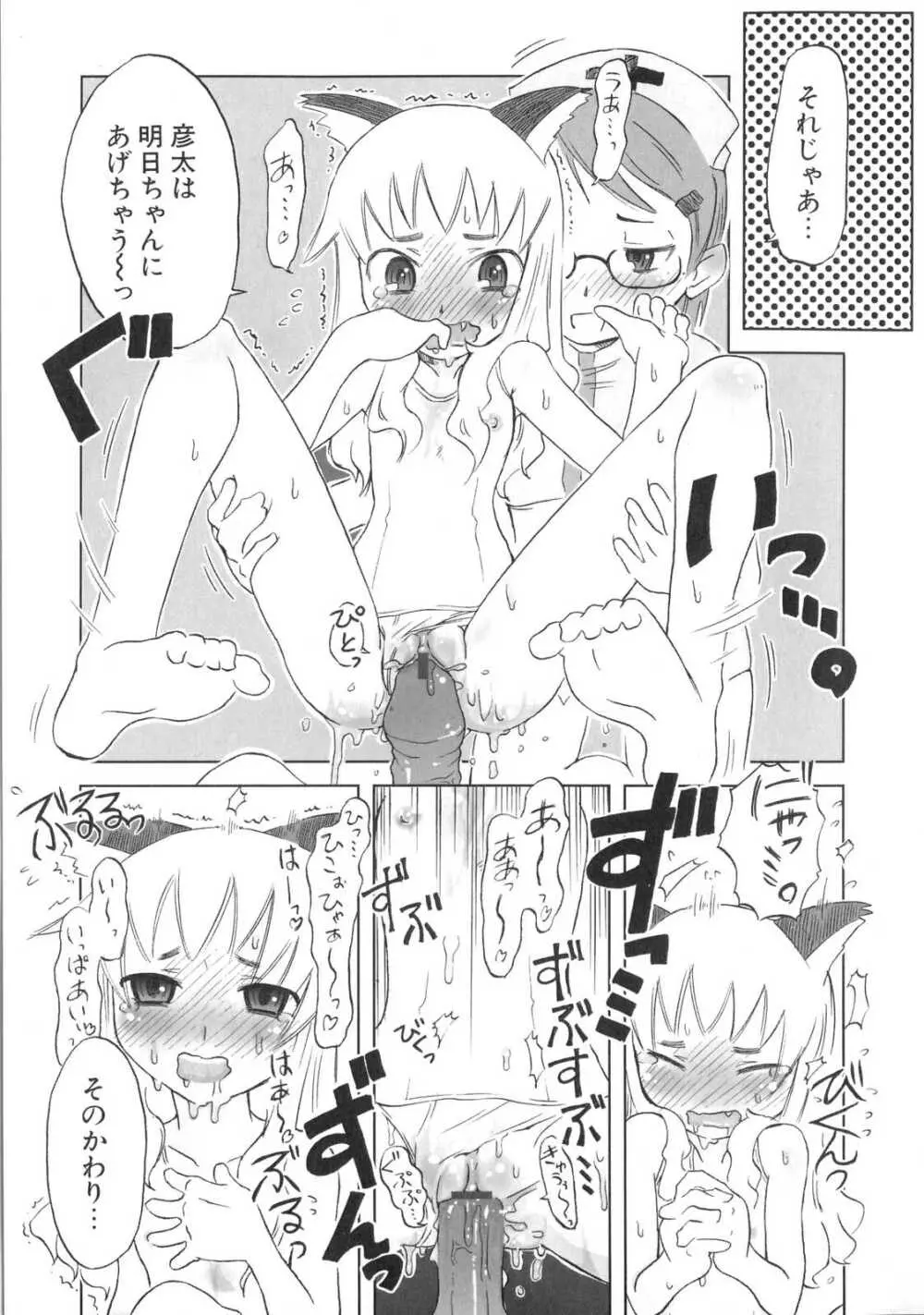 小悪魔と仔羊と子猫たち Page.22