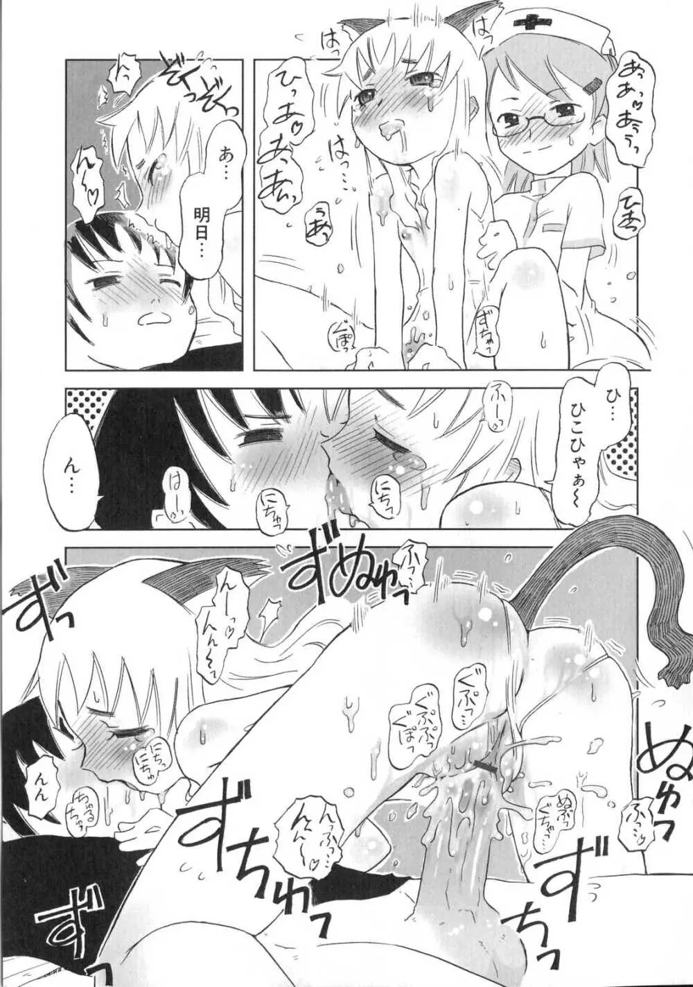 小悪魔と仔羊と子猫たち Page.24