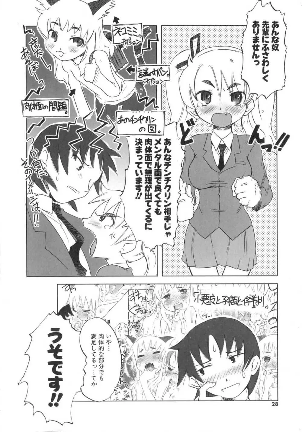 小悪魔と仔羊と子猫たち Page.29