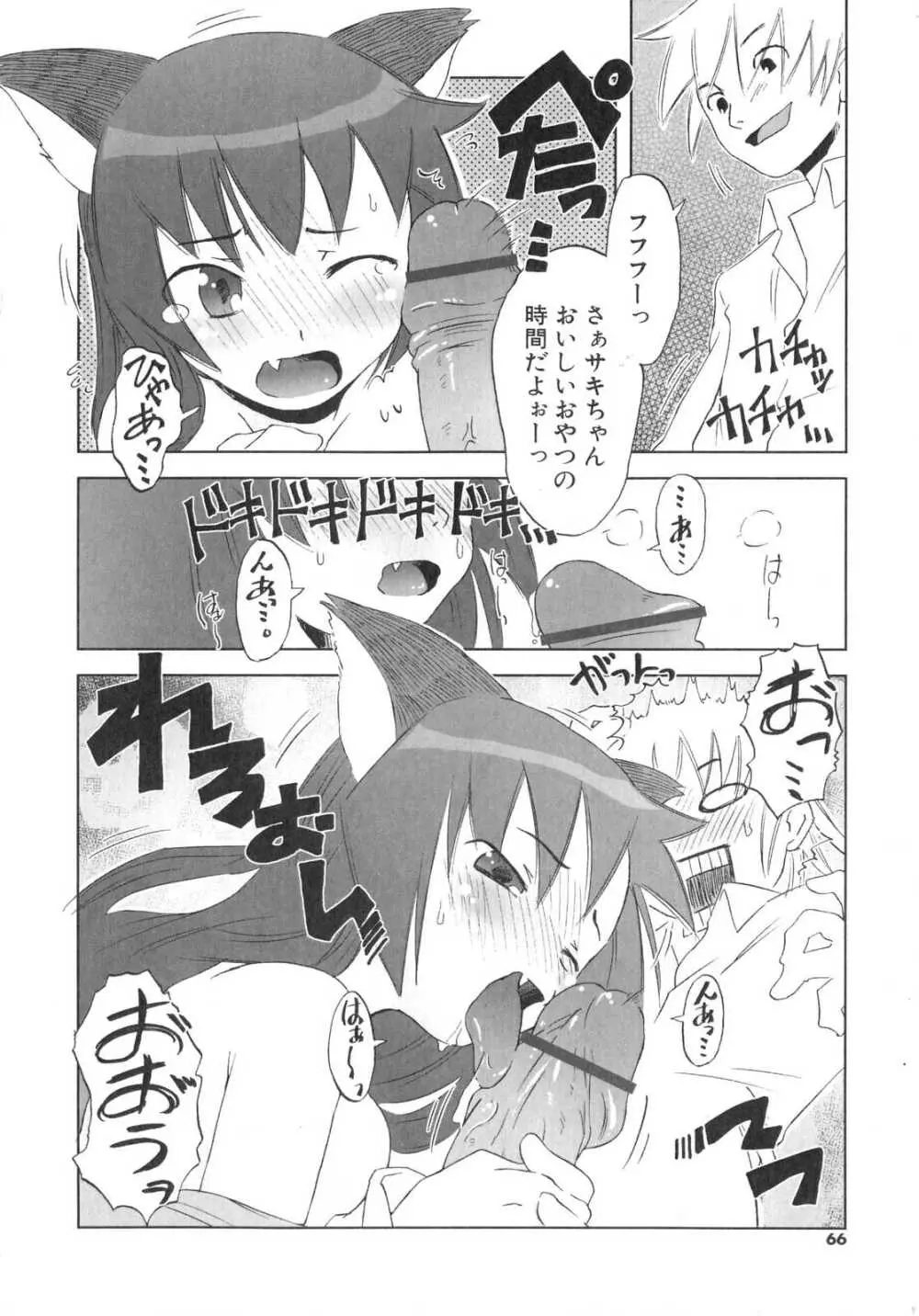 小悪魔と仔羊と子猫たち Page.67