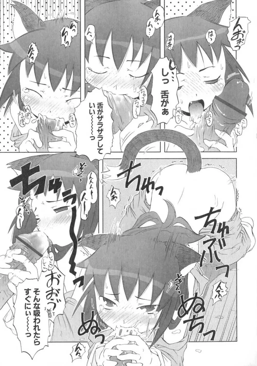 小悪魔と仔羊と子猫たち Page.68