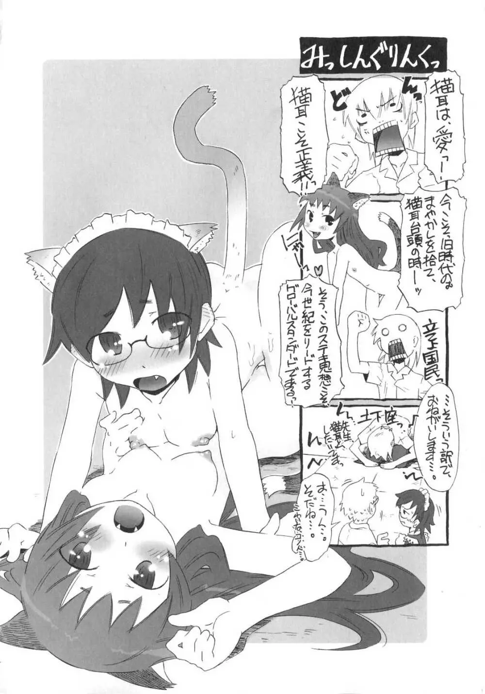 小悪魔と仔羊と子猫たち Page.77