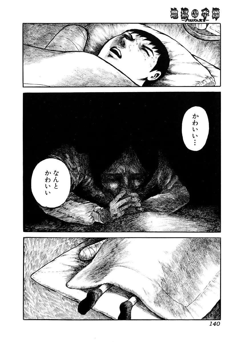 地獄の季節 ─グロリズム宣言─ Page.138