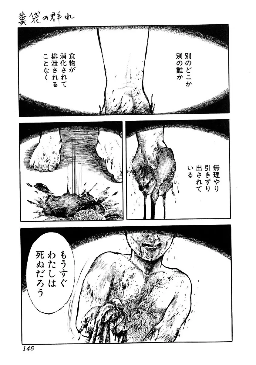 地獄の季節 ─グロリズム宣言─ Page.143