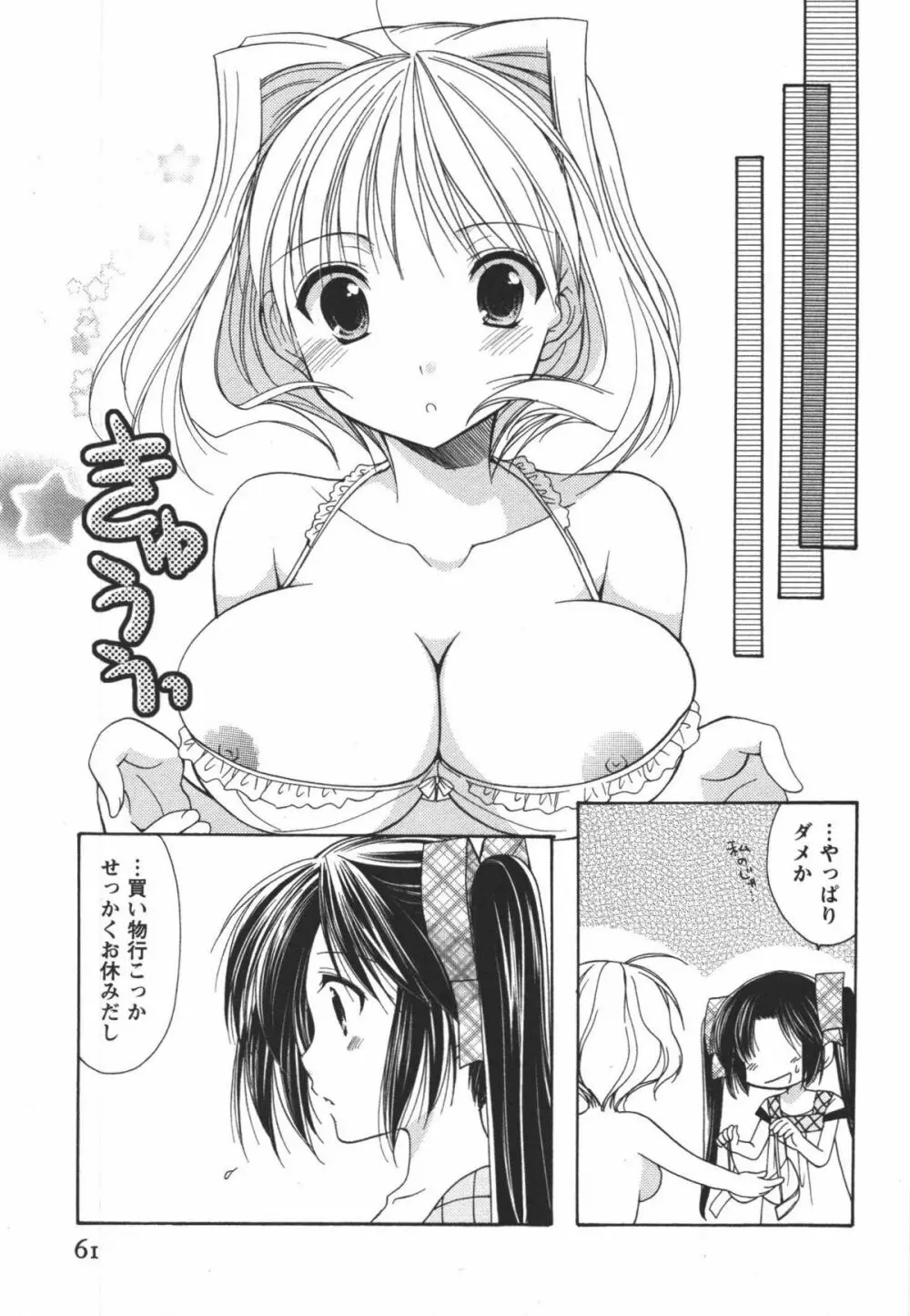 かみing♡ど~る 3 Page.62