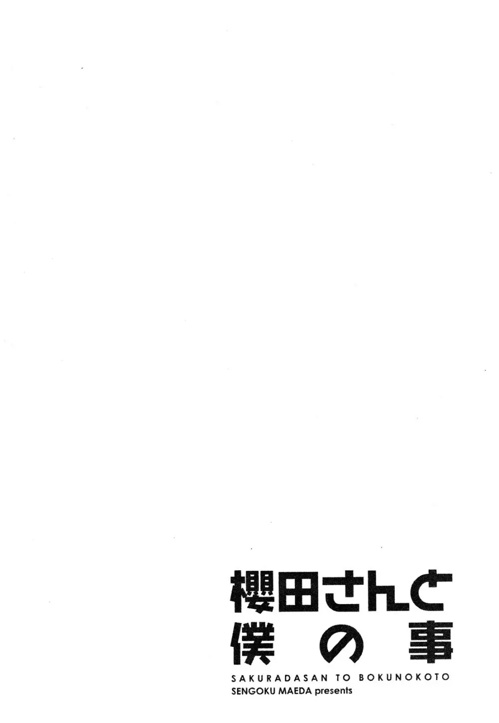 櫻田さんと僕の事 第1巻 Page.128