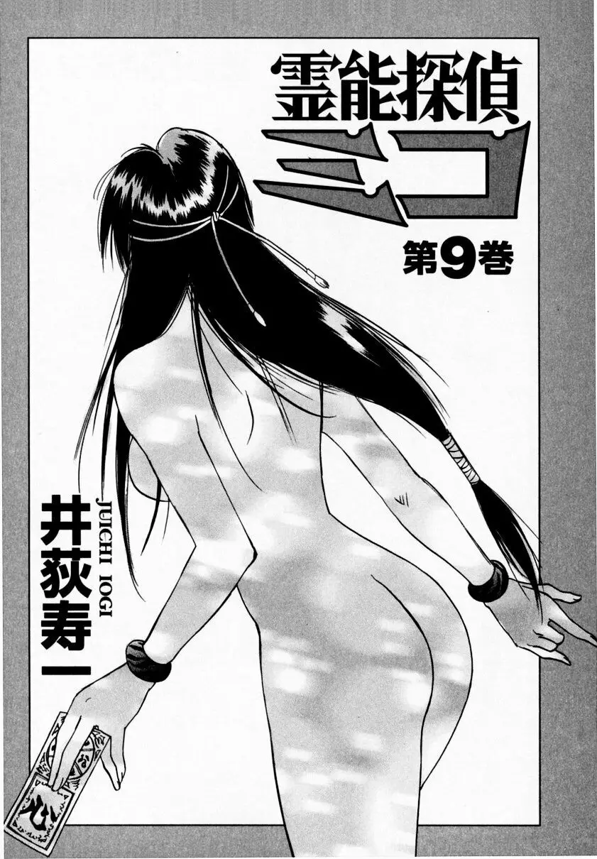 霊能探偵ミコ 第09巻 Page.7