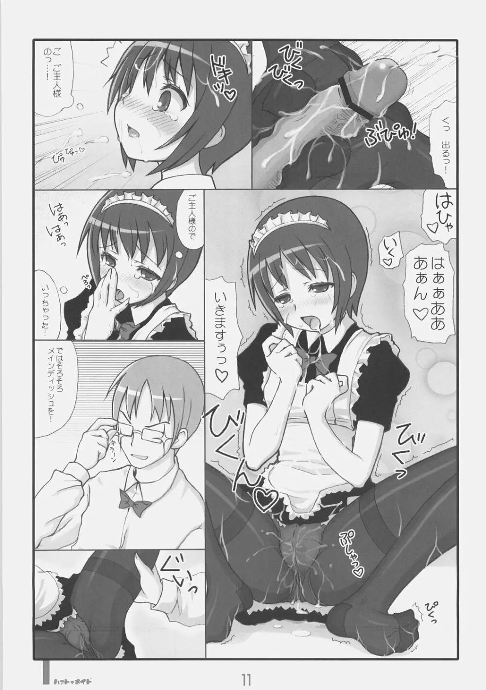 はぁとめいど Page.10