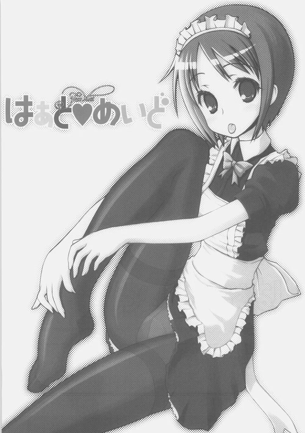 はぁとめいど Page.2