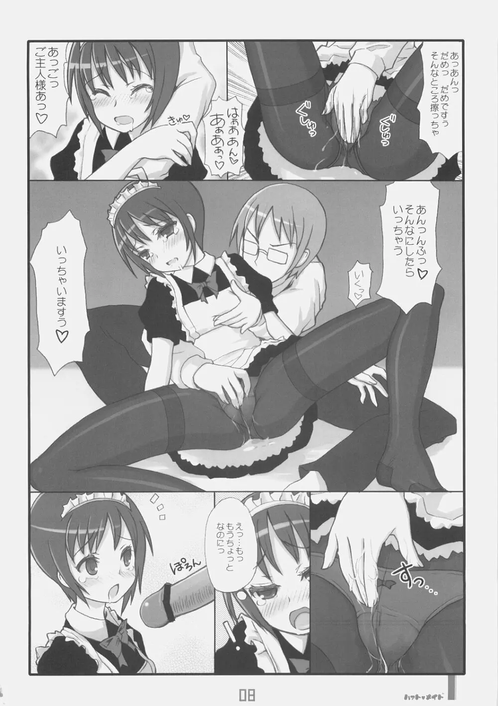 はぁとめいど Page.7