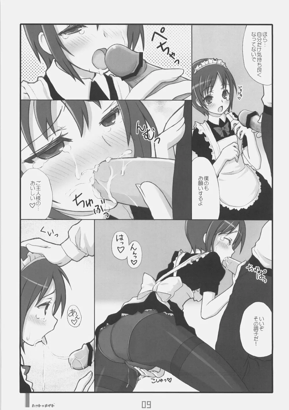 はぁとめいど Page.8