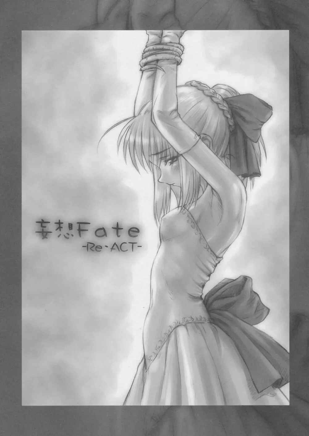 (C66) [みずきちゃんくらぶ (ごとP)] 妄想 -Fate-ReAct- (Fate/stay night) Page.2