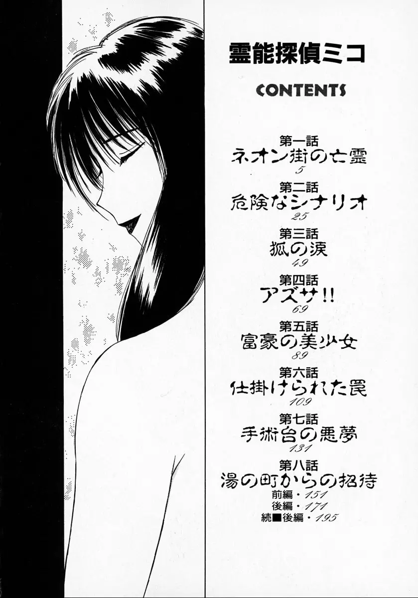 霊能探偵ミコ 第01巻 Page.5