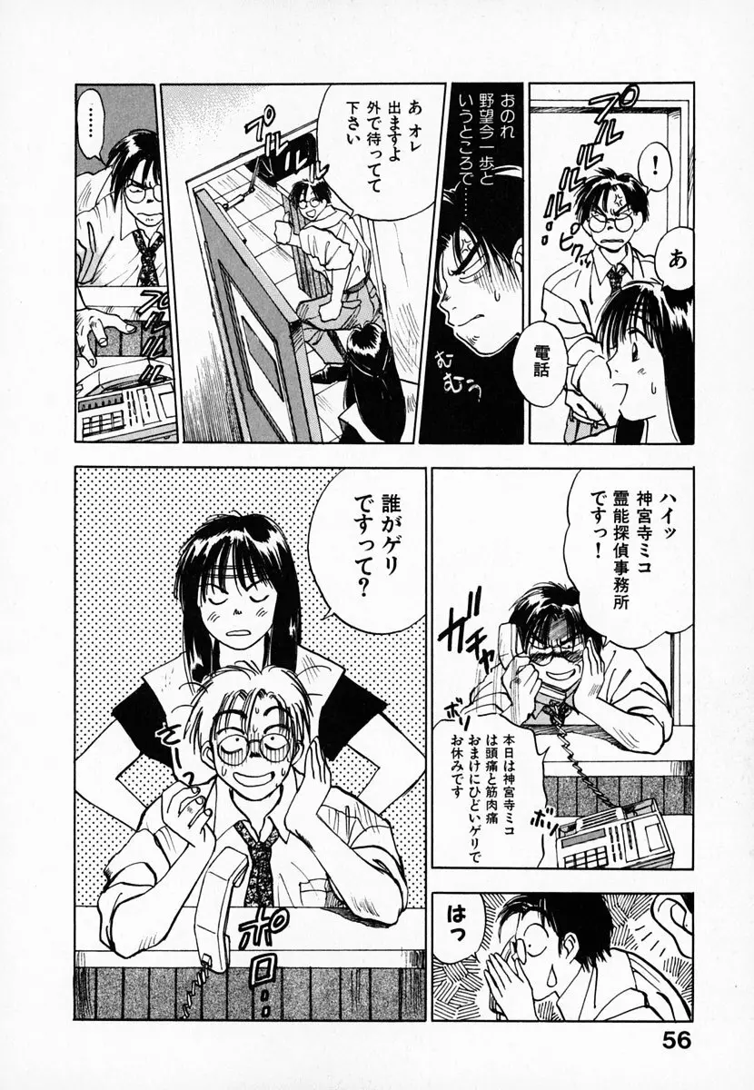 霊能探偵ミコ 第01巻 Page.57