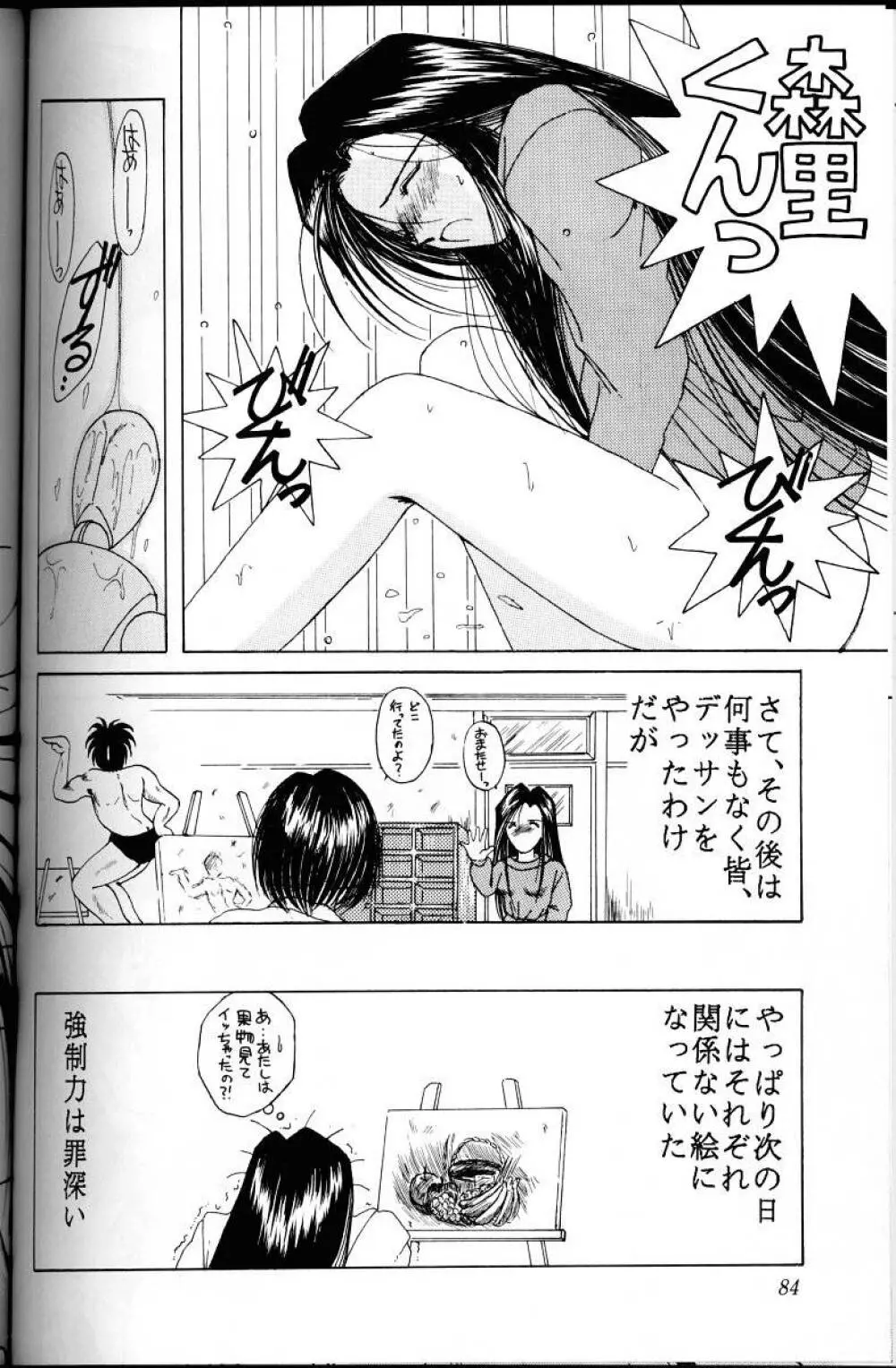 ああっ女神さまがっ 総集編I Page.83