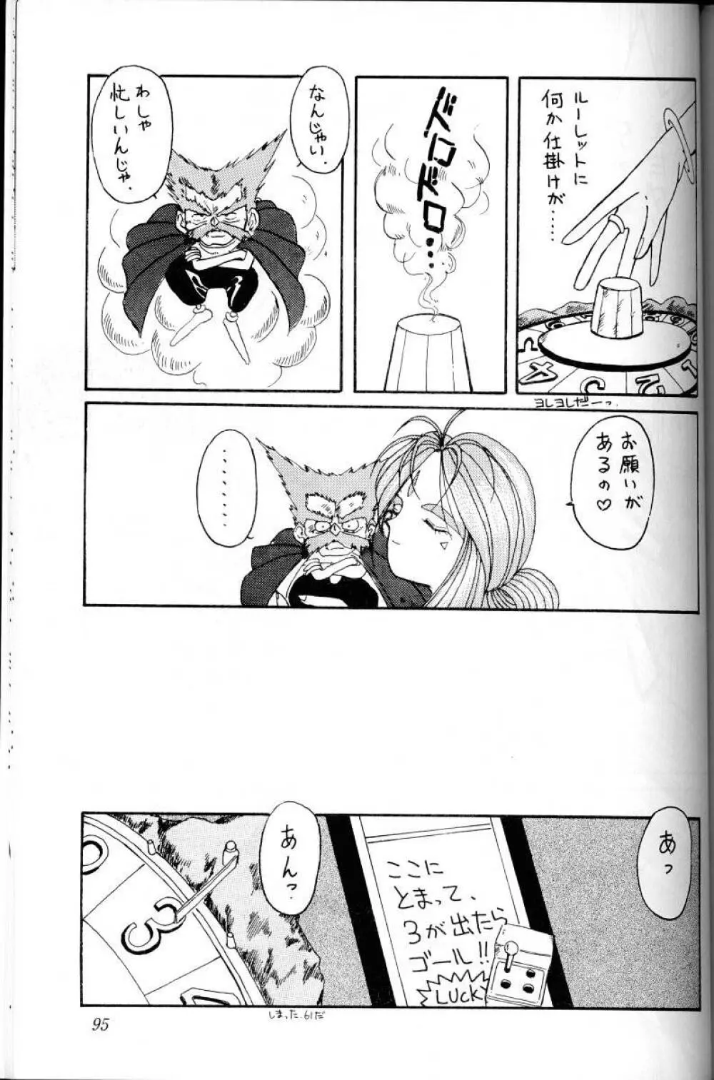 ああっ女神さまがっ 総集編I Page.94