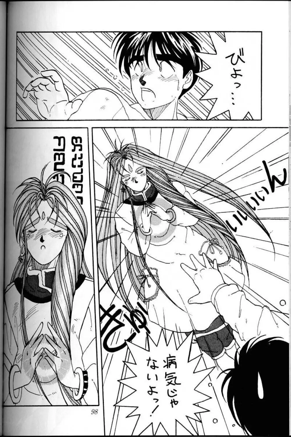 ああっ女神さまがっ 総集編I Page.97