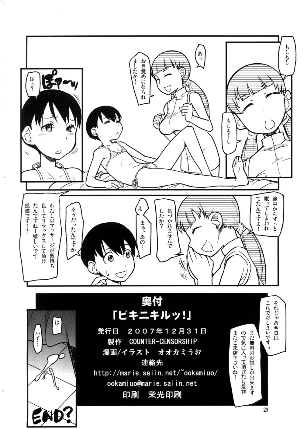 ビキニキルッ! Page.25