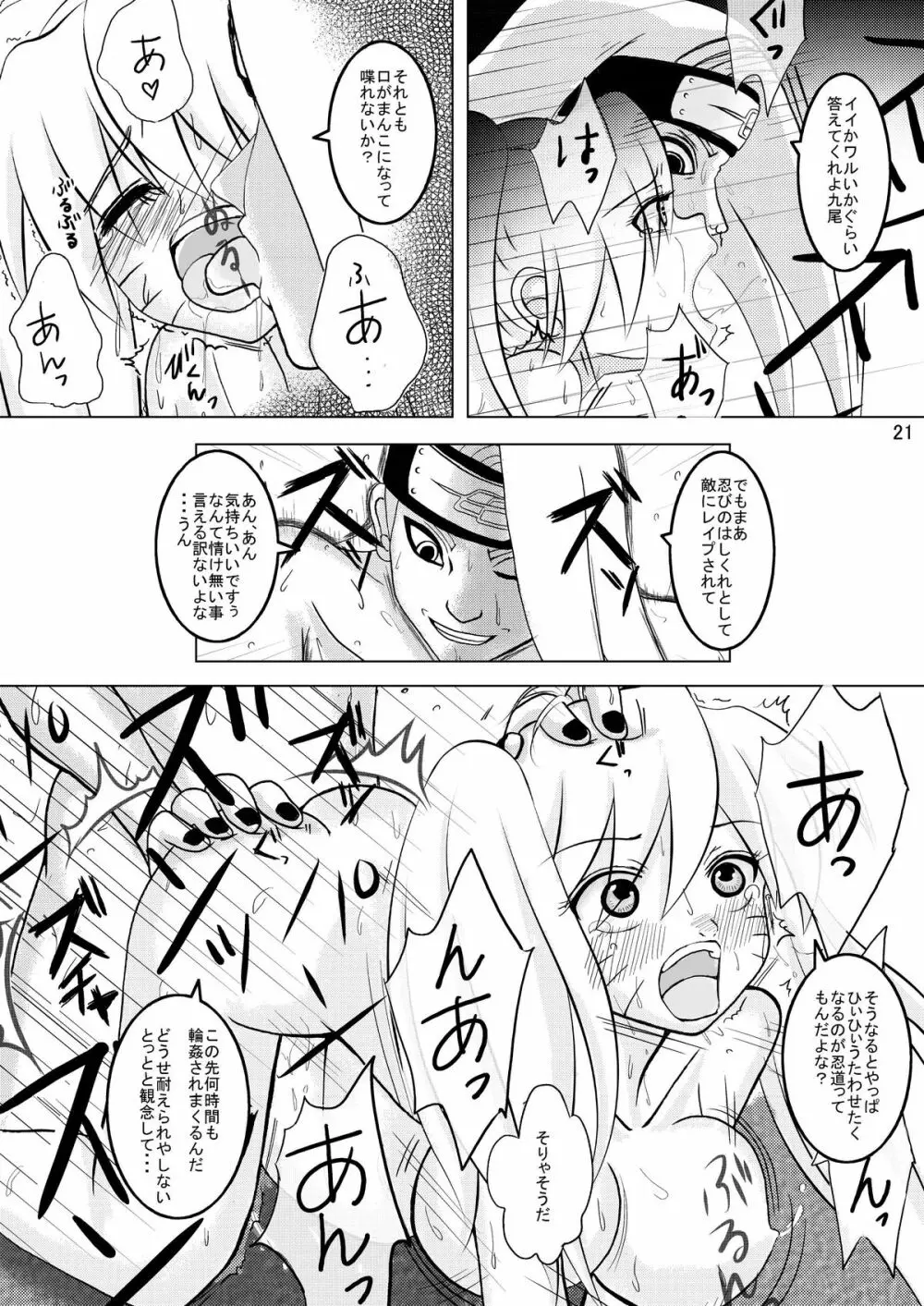 ミンナデナルコ～暁捕縛編～ Page.21