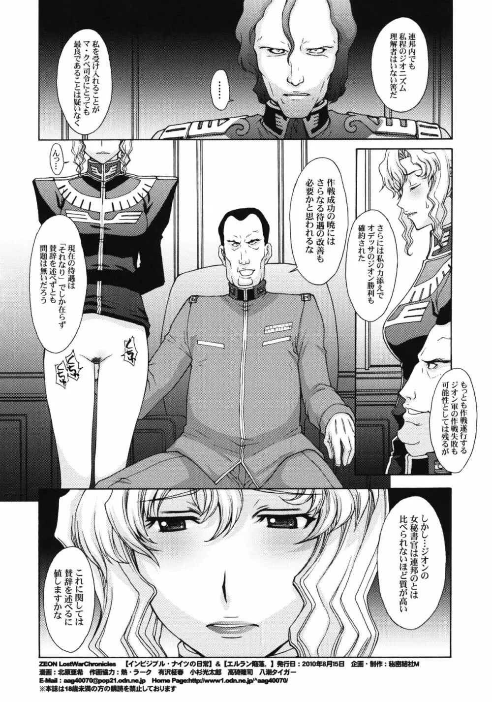 ZEON LostWarChronicles 【インビジブル・ナイツの日常】&【エルラン陥落。】 Page.25