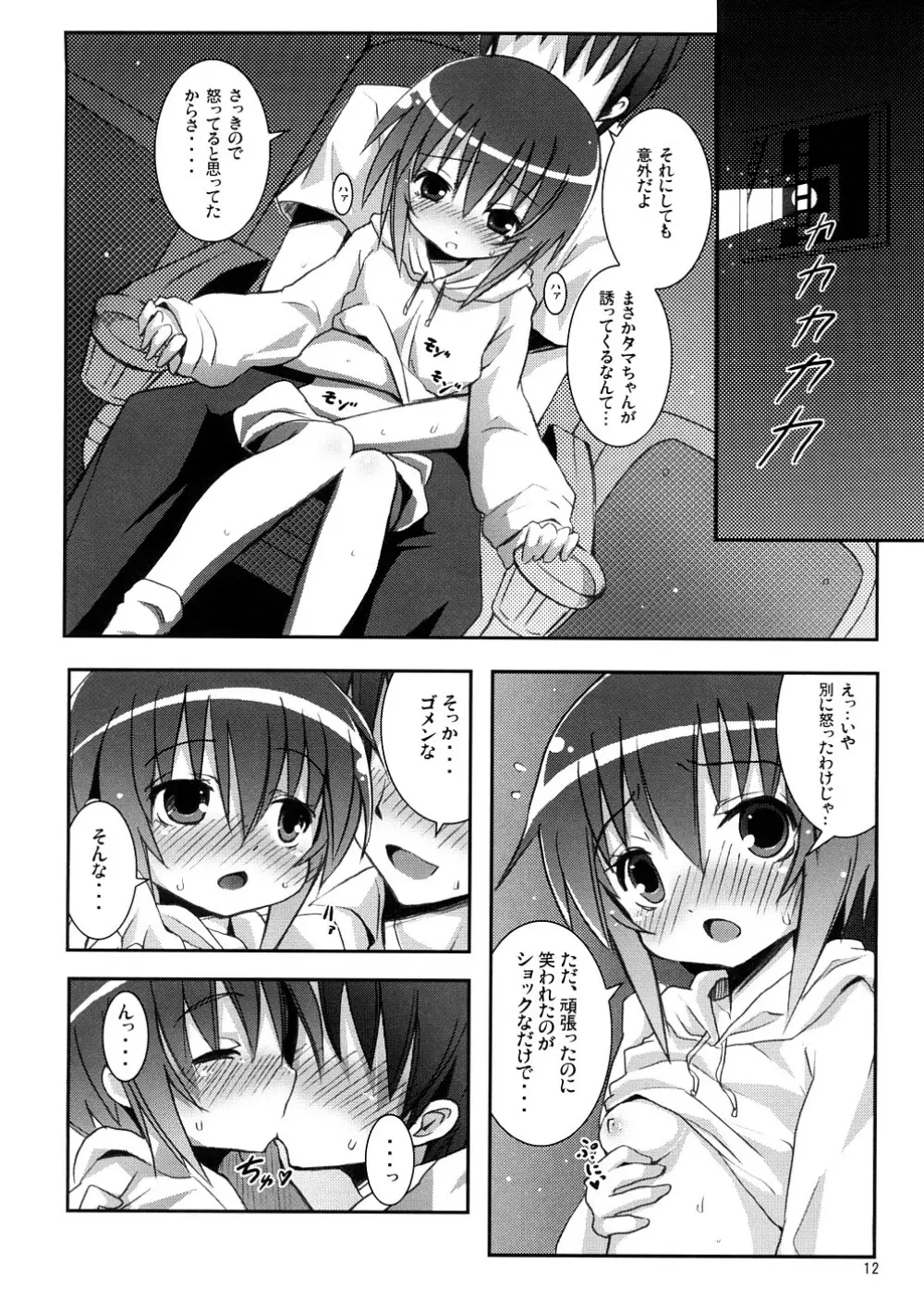 タマちゃんとデート。 Page.11