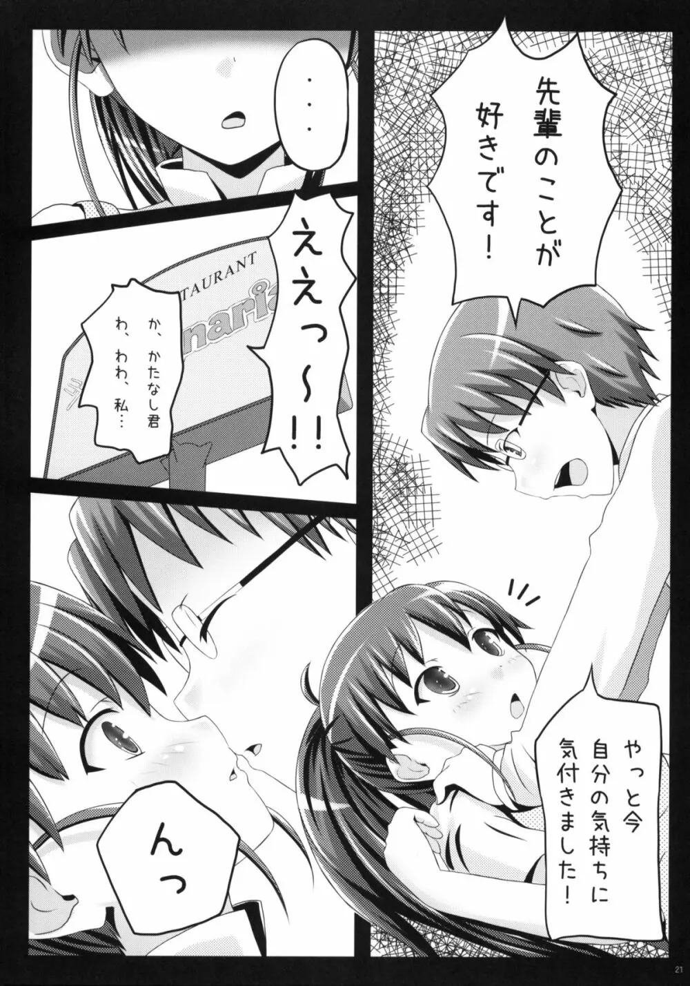 めろめろみるくをめしあがれ Page.20