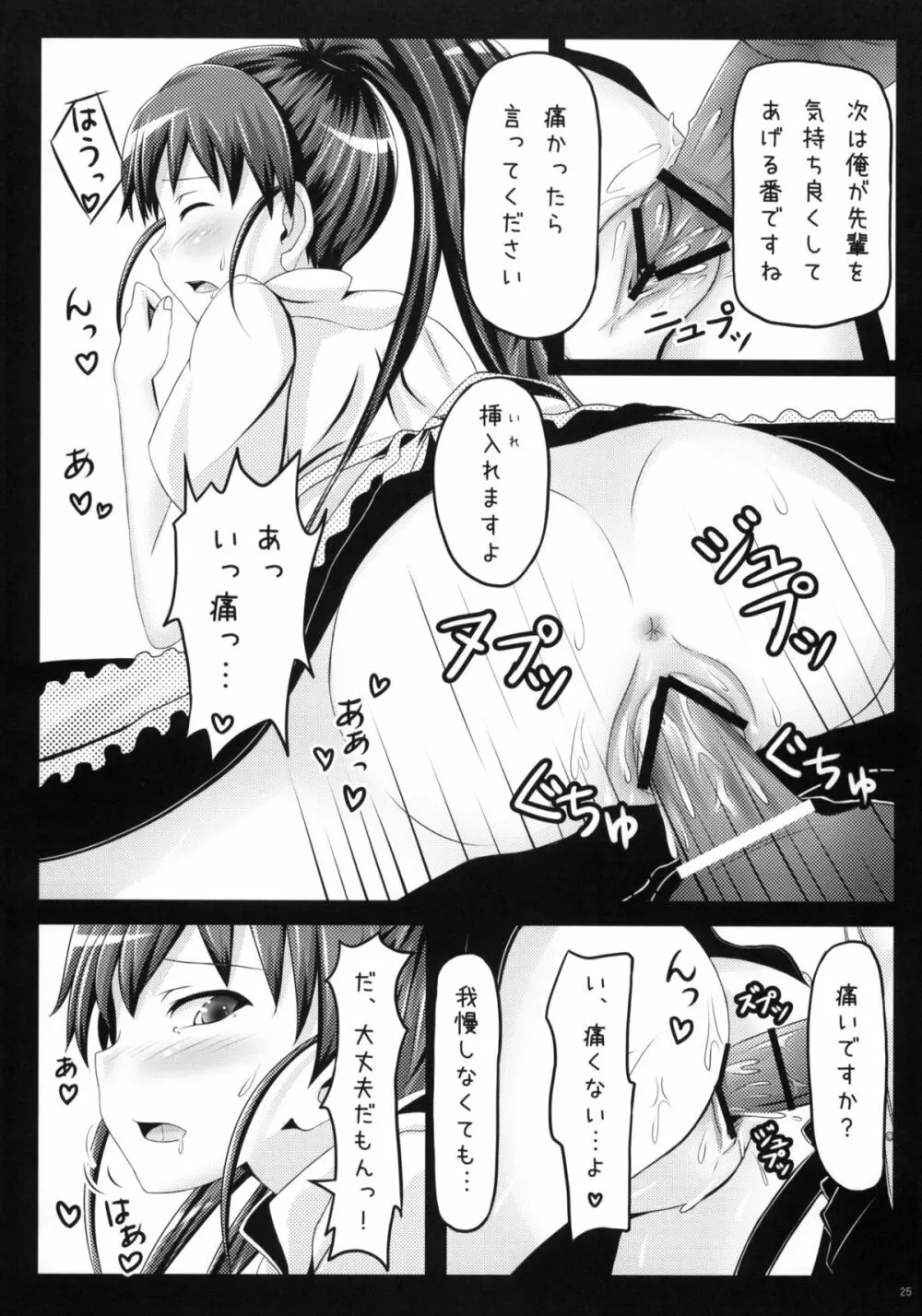 めろめろみるくをめしあがれ Page.24