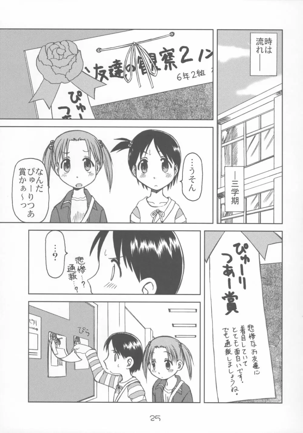 苺まはりと Page.24