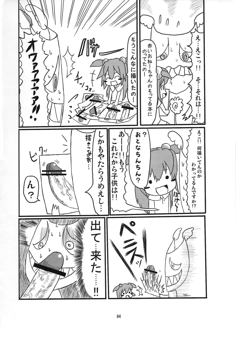 しゅっごいエロかな? Page.83