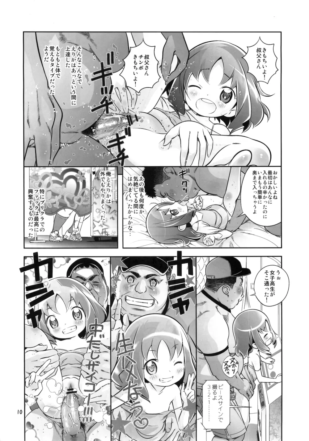 えりかを犯るっしゅ Page.10