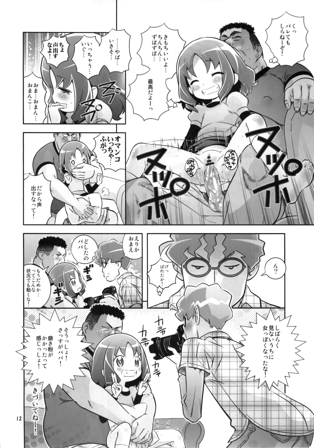 えりかを犯るっしゅ Page.12