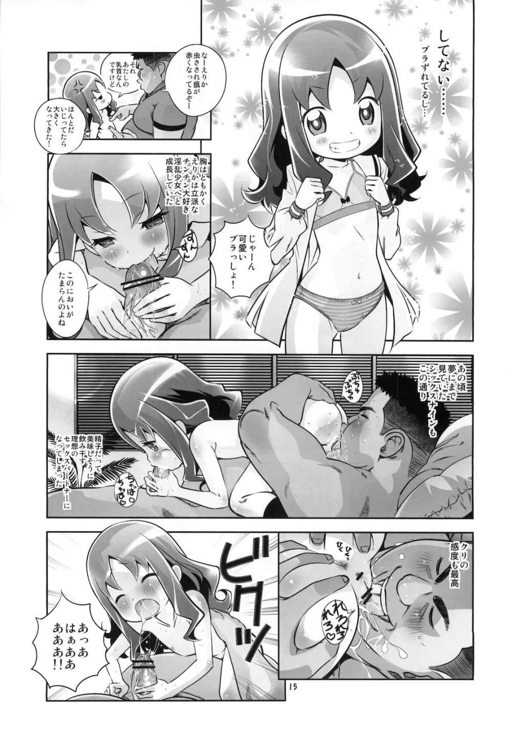 えりかを犯るっしゅ Page.15