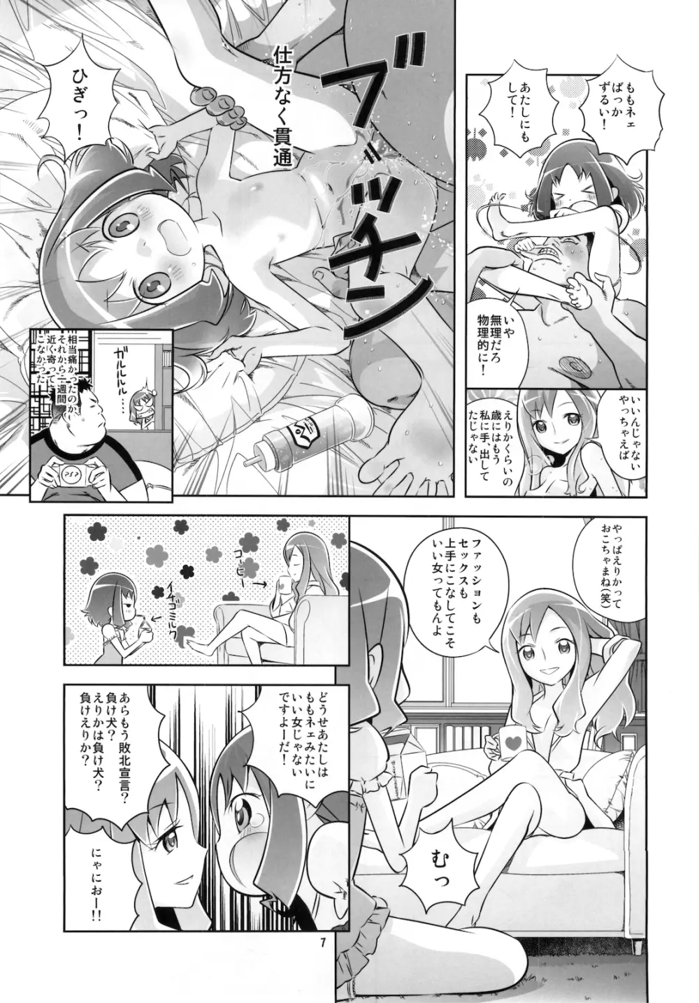 えりかを犯るっしゅ Page.7