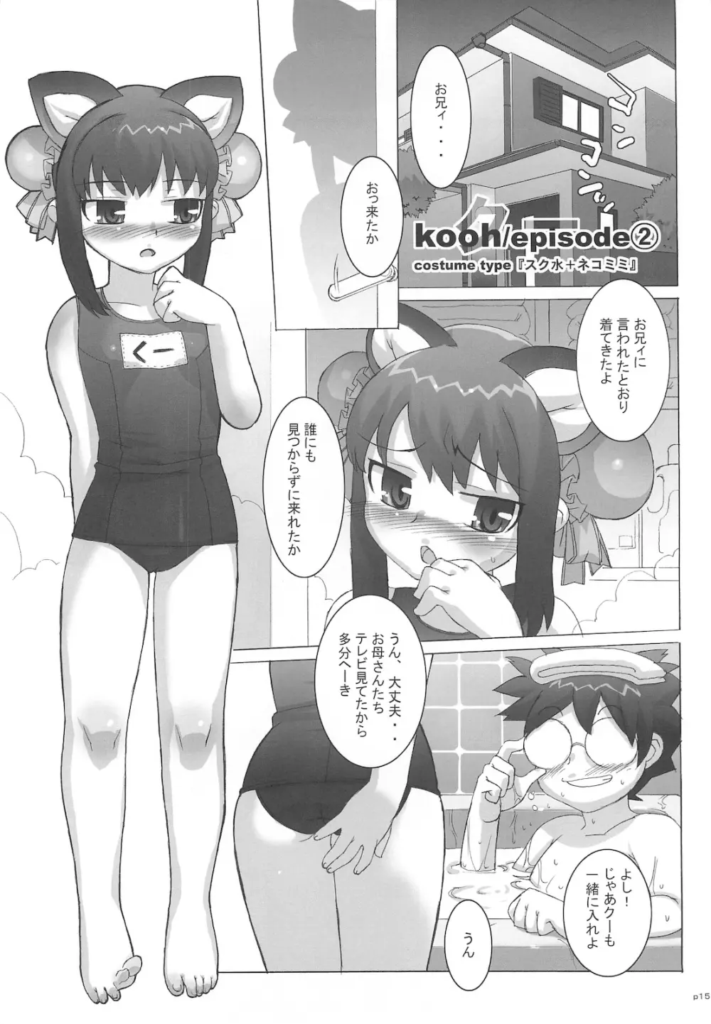コスっと!ご主人様っ Page.15