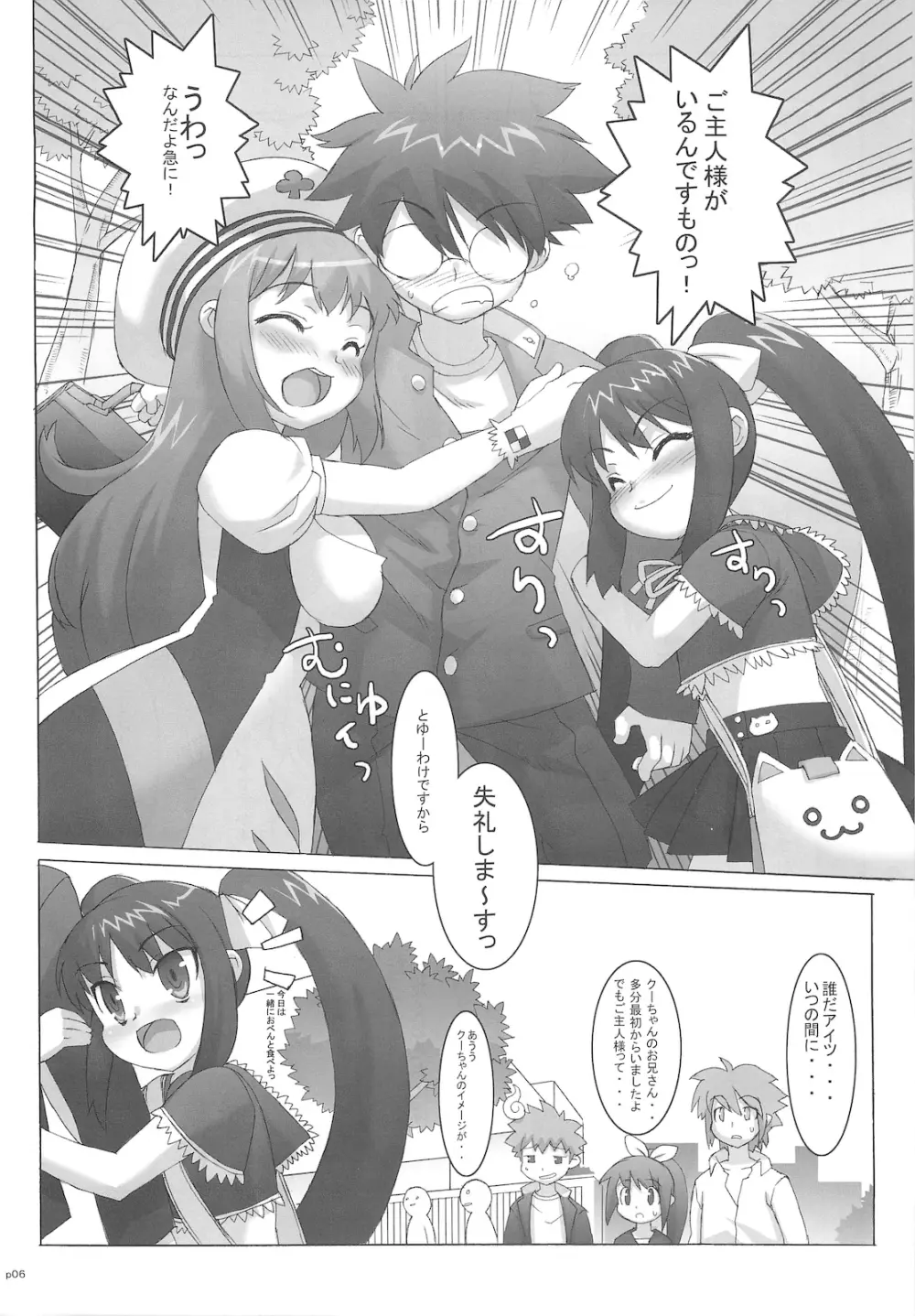 コスっと!ご主人様っ Page.6